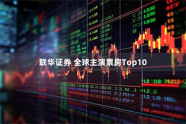 联华证券 全球主演票房Top10