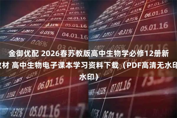 金御优配 2026春苏教版高中生物学必修12册新教材 高中生物电子课本学习资料下载（PDF高清无水印）
